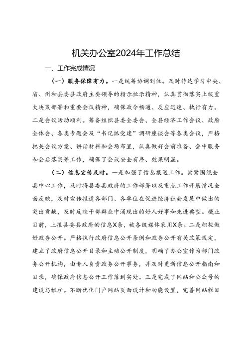 机关办公室2024年工作总结(1).docx