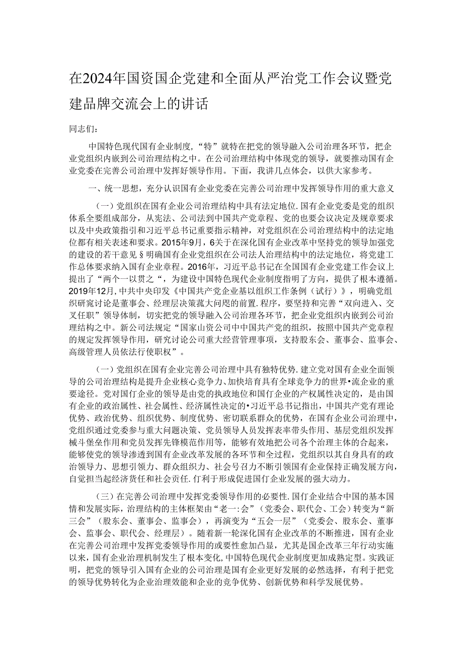 在2024年国资国企党建和全面从严治党工作会议暨党建品牌交流会上的讲话.docx_第1页