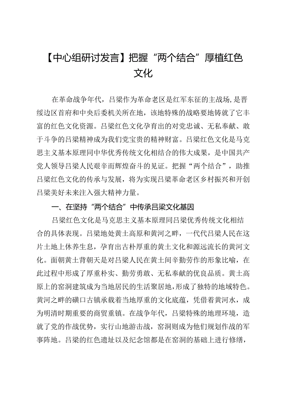 【中心组研讨发言】把握“两个结合”厚植红色文化.docx_第1页