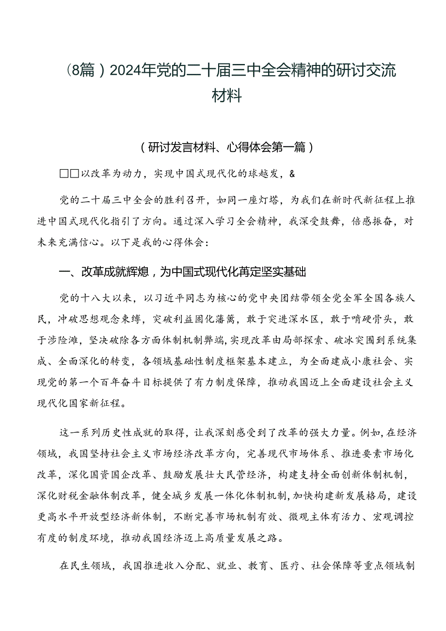 （8篇）2024年党的二十三中全会精神的研讨交流材料.docx_第1页