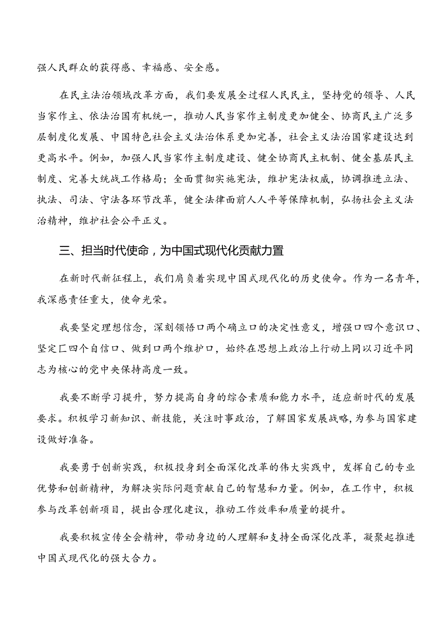 （8篇）2024年党的二十三中全会精神的研讨交流材料.docx_第3页
