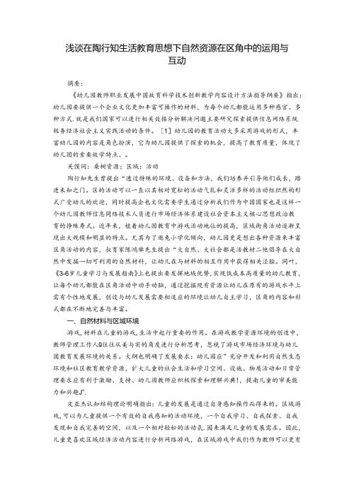 浅谈在陶行知生活教育思想下自然资源在区角中的运用与互动 论文.docx