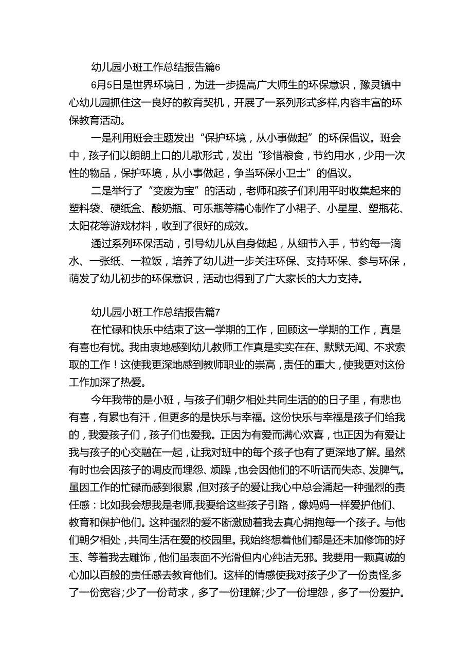 幼儿园小班工作总结报告（精选30篇）.docx_第2页