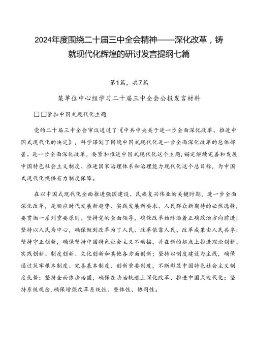 2024围绕二十三中全会精神——深化改革铸就现代化辉煌的研讨发言提纲七篇.docx