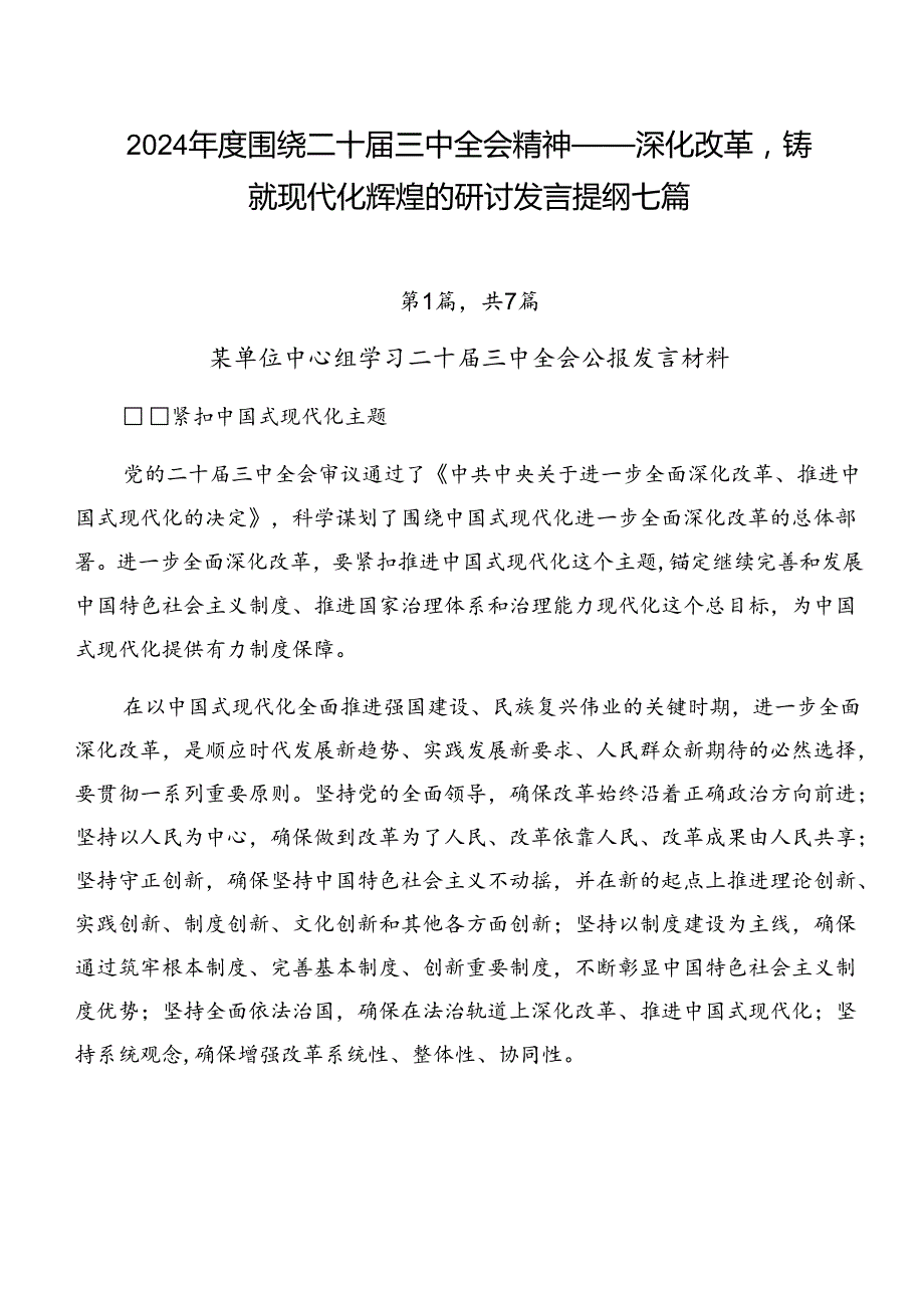 2024围绕二十三中全会精神——深化改革铸就现代化辉煌的研讨发言提纲七篇.docx_第1页