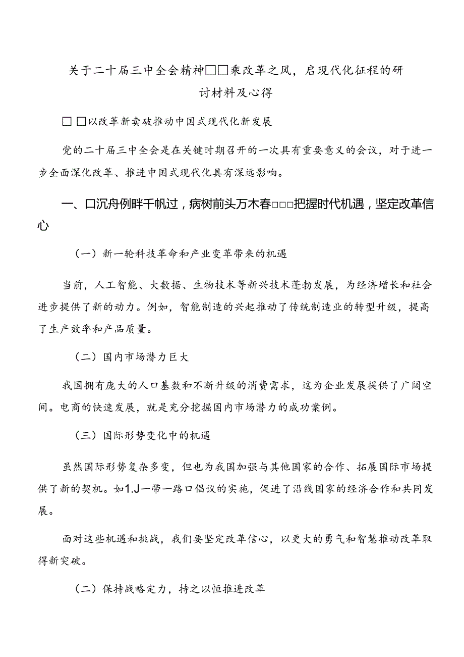 2024围绕二十三中全会精神——深化改革铸就现代化辉煌的研讨发言提纲七篇.docx_第2页