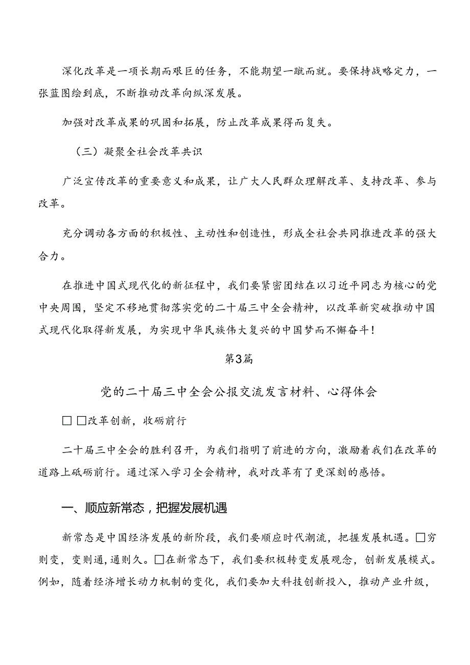 2024围绕二十三中全会精神——深化改革铸就现代化辉煌的研讨发言提纲七篇.docx_第3页