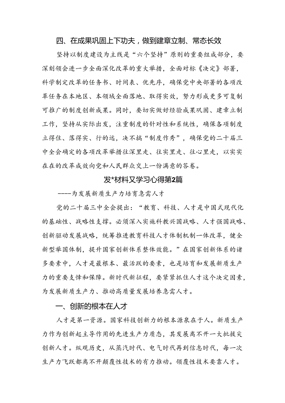 （多篇汇编）2024年二十三中全会公报的研讨材料及心得体会.docx_第3页