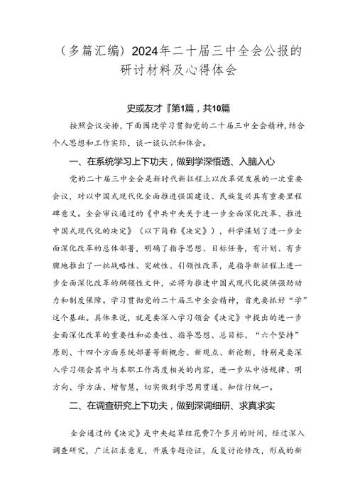 （多篇汇编）2024年二十三中全会公报的研讨材料及心得体会.docx