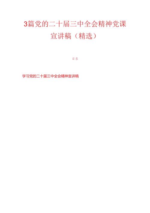 3篇党的二十三中全会精神党课宣讲稿（精选）.docx
