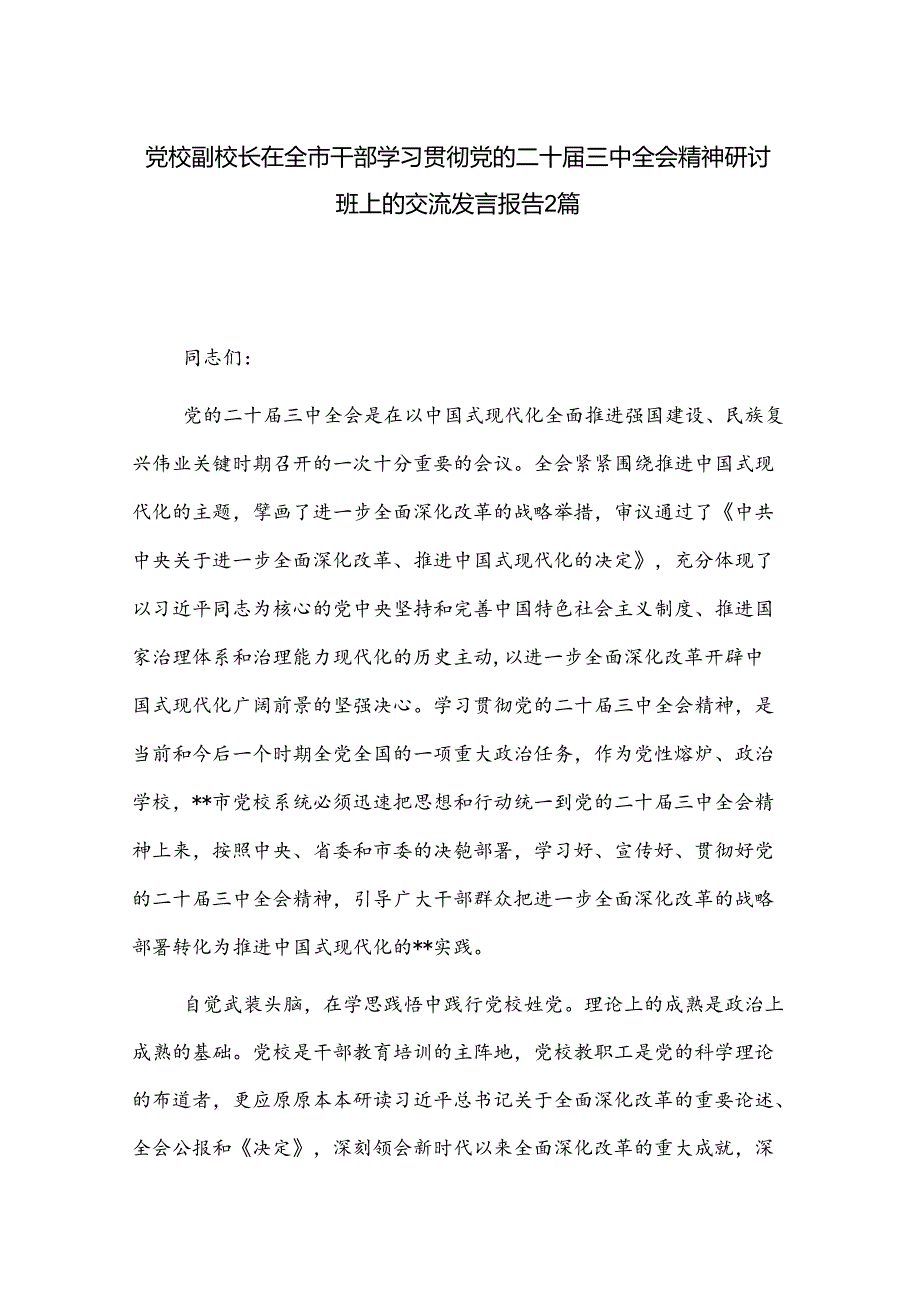 党校副校长在全市干部学习贯彻党的二十三中全会精神研讨班上的交流发言报告2篇.docx_第1页