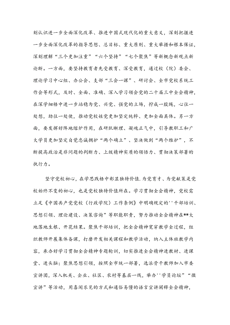 党校副校长在全市干部学习贯彻党的二十三中全会精神研讨班上的交流发言报告2篇.docx_第2页