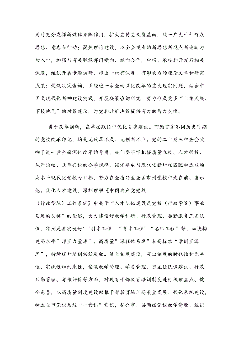 党校副校长在全市干部学习贯彻党的二十三中全会精神研讨班上的交流发言报告2篇.docx_第3页