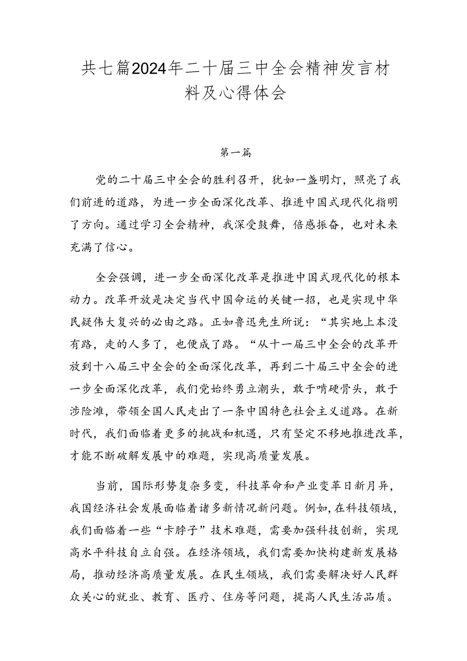 共七篇2024年二十三中全会精神发言材料及心得体会.docx_第1页