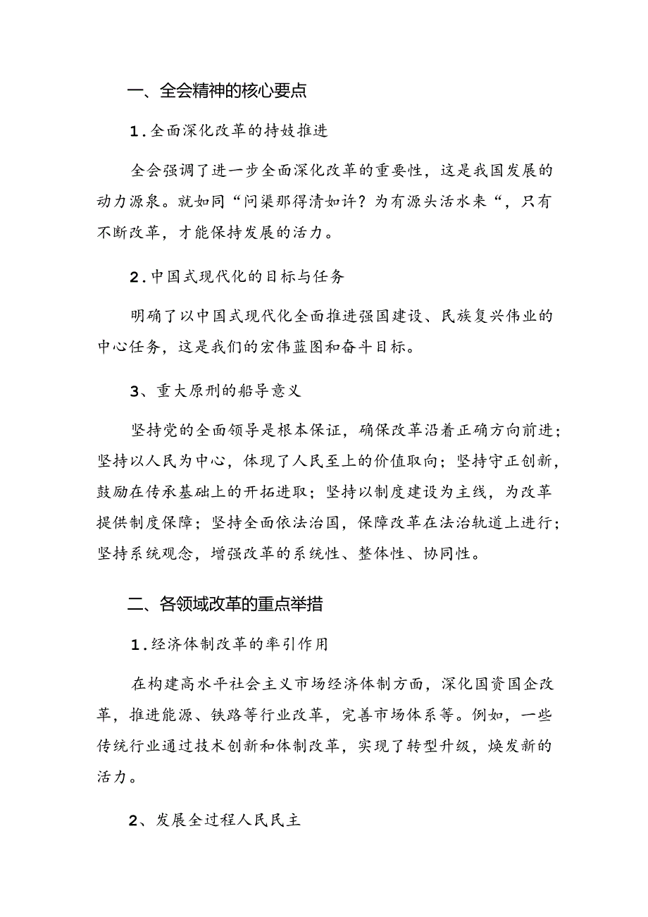 共七篇2024年二十三中全会精神发言材料及心得体会.docx_第3页