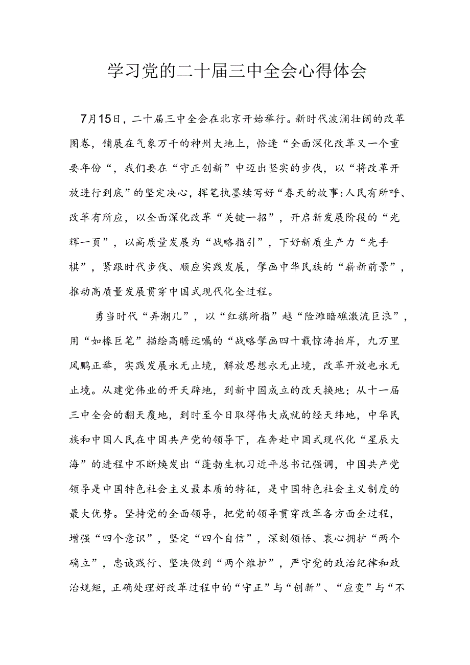 学习2024年学习党的二十三中全会个人心得感悟 （3份）74.docx_第1页