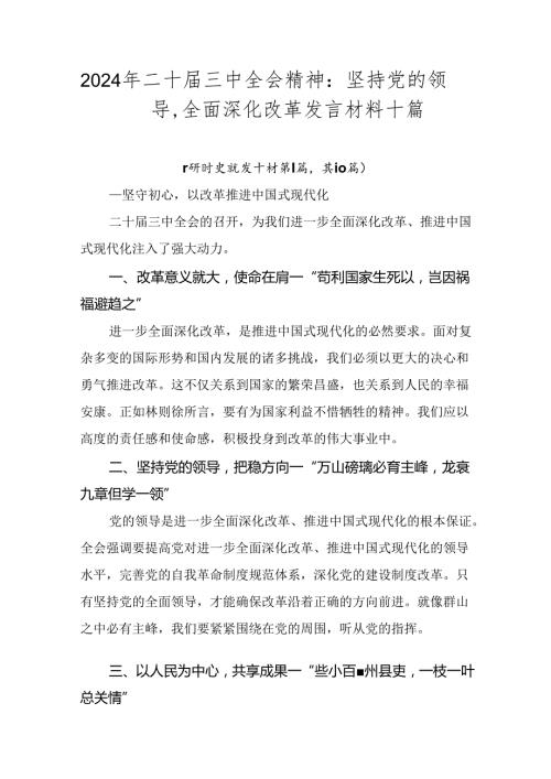 2024年二十三中全会精神：坚持党的领导全面深化改革发言材料十篇.docx