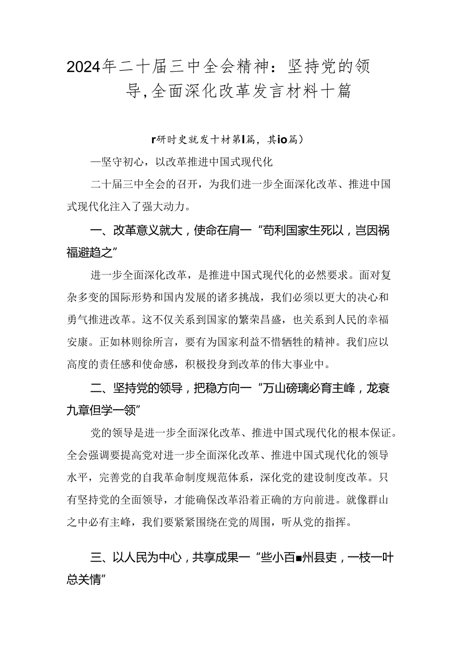 2024年二十三中全会精神：坚持党的领导全面深化改革发言材料十篇.docx_第1页