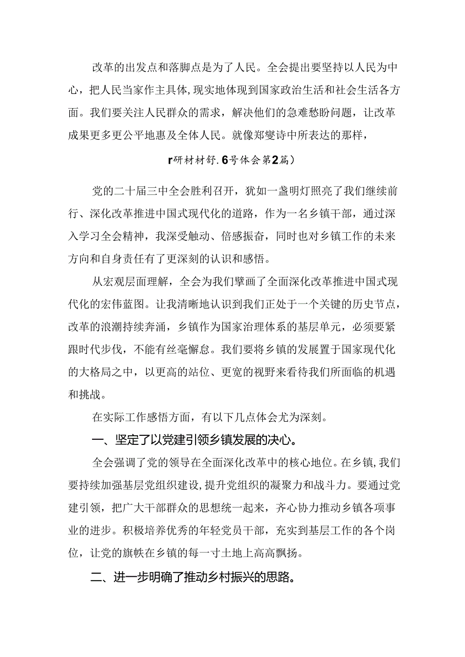 2024年二十三中全会精神：坚持党的领导全面深化改革发言材料十篇.docx_第2页