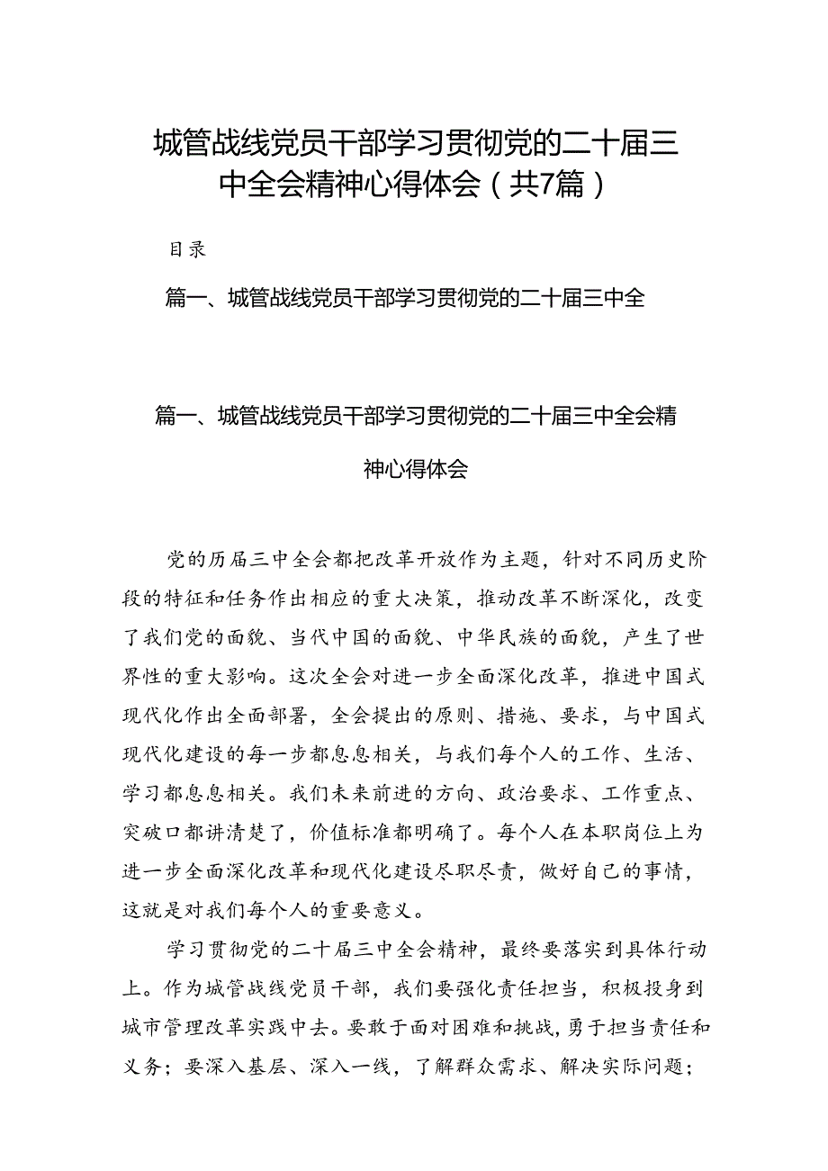 城管战线党员干部学习贯彻党的二十三中全会精神心得体会7篇（最新版）.docx_第1页
