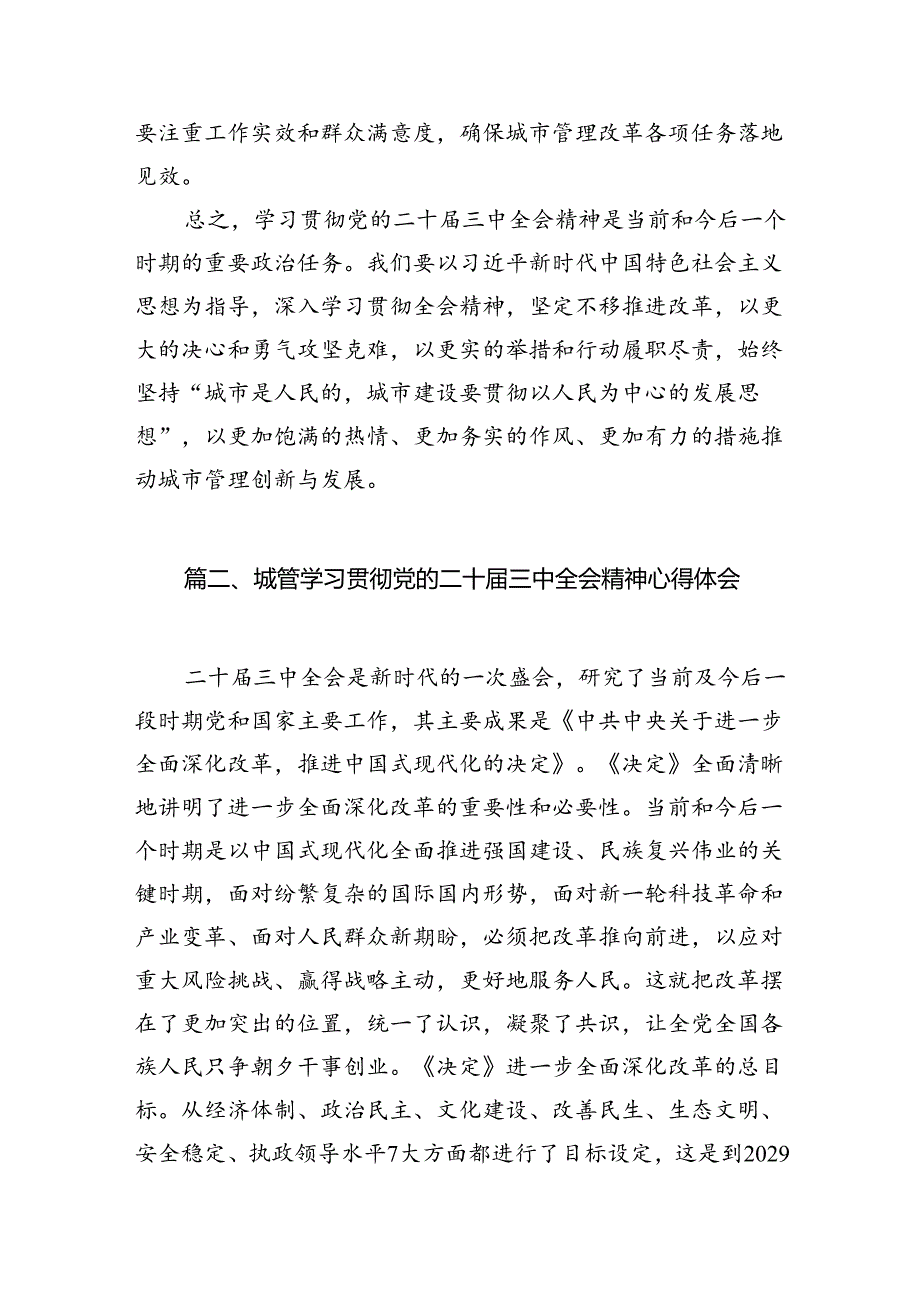 城管战线党员干部学习贯彻党的二十三中全会精神心得体会7篇（最新版）.docx_第2页