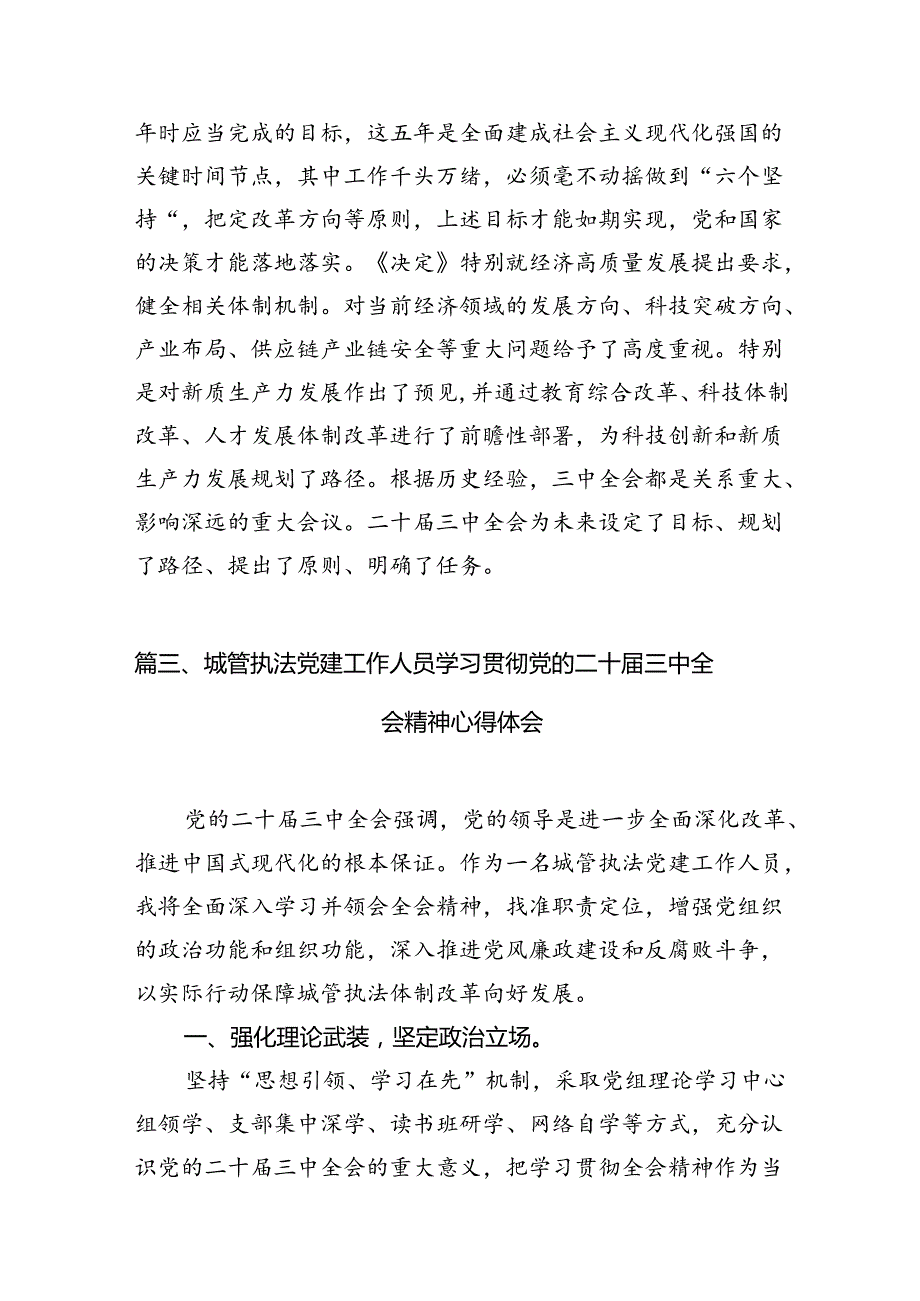 城管战线党员干部学习贯彻党的二十三中全会精神心得体会7篇（最新版）.docx_第3页