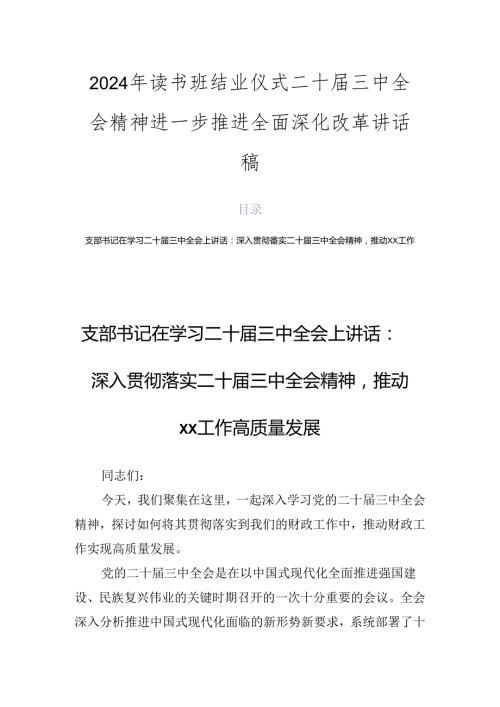 2024年读书班结业仪式二十三中全会精神进一步推进全面深化改革讲话稿.docx