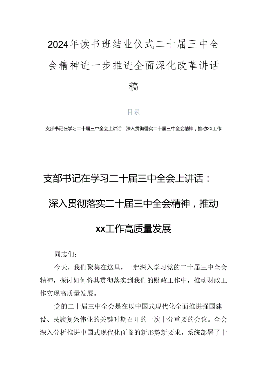 2024年读书班结业仪式二十三中全会精神进一步推进全面深化改革讲话稿.docx_第1页