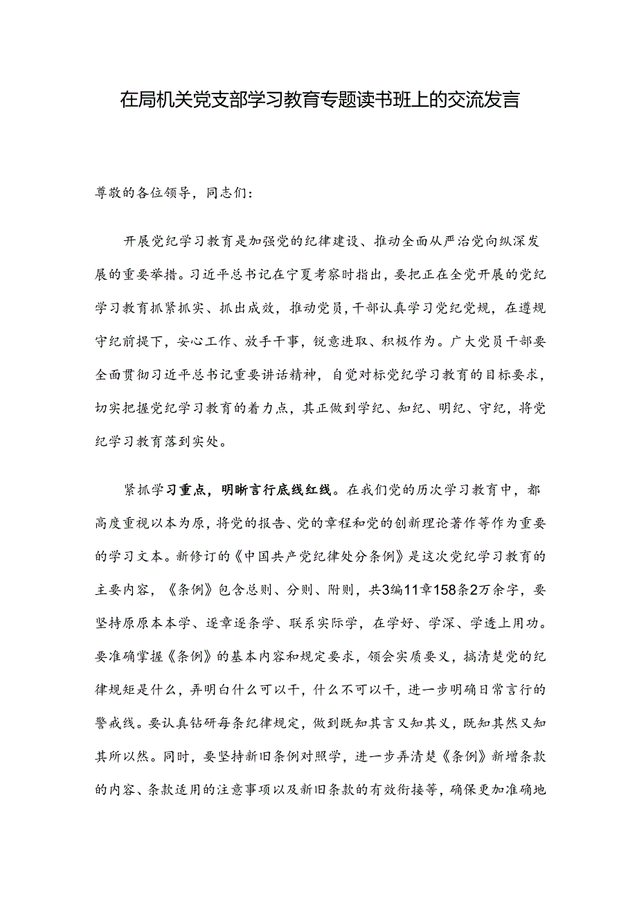 在局机关党支部学习教育专题读书班上的交流发言.docx_第1页