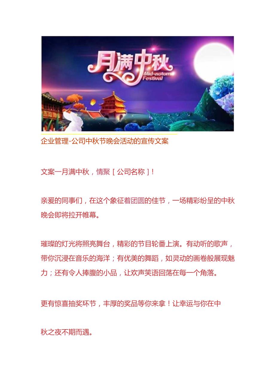 企业管理公司中节晚会活动的宣传文案.docx_第1页