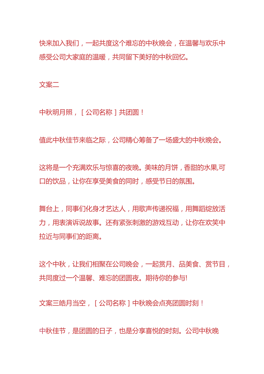 企业管理公司中节晚会活动的宣传文案.docx_第2页