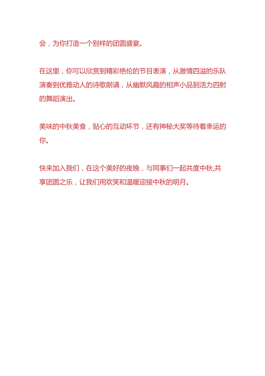 企业管理公司中节晚会活动的宣传文案.docx_第3页