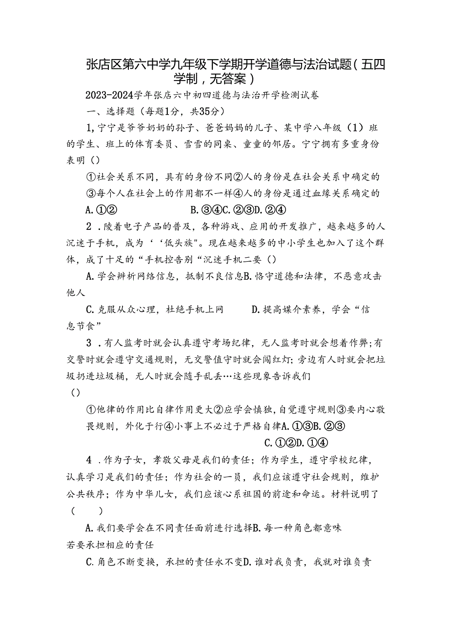 张店区第六中学九年级下学期开学道德与法治试题（五四学制无答案）.docx_第1页