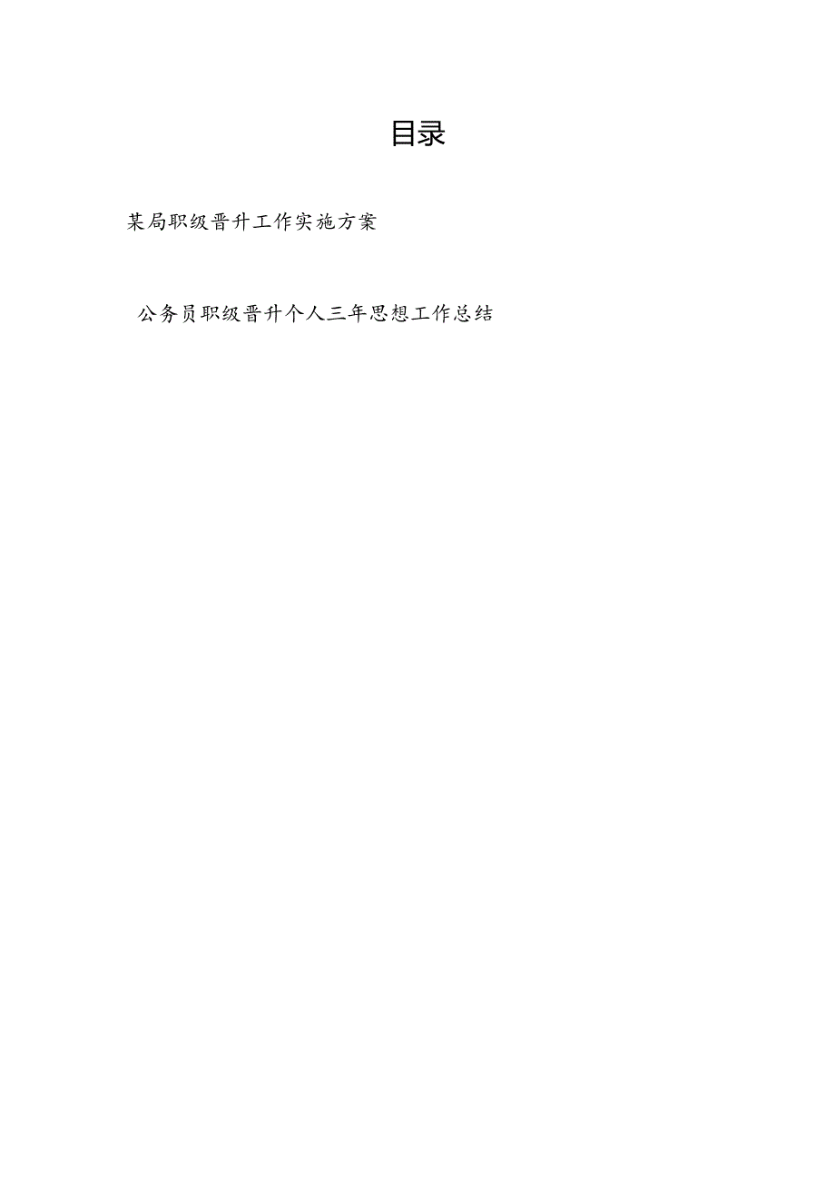 局级单位职级晋升工作实施方案和公务员职级晋升个人三年思想工作总结.docx_第1页