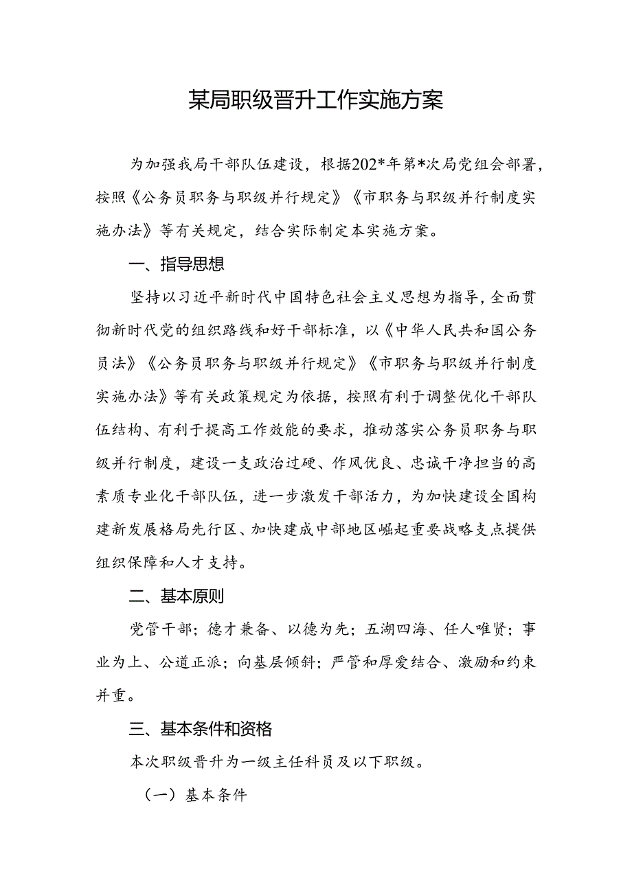 局级单位职级晋升工作实施方案和公务员职级晋升个人三年思想工作总结.docx_第2页