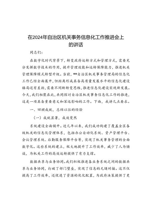 在2024年自治区机关事务信息化工作推进会上的讲话.docx