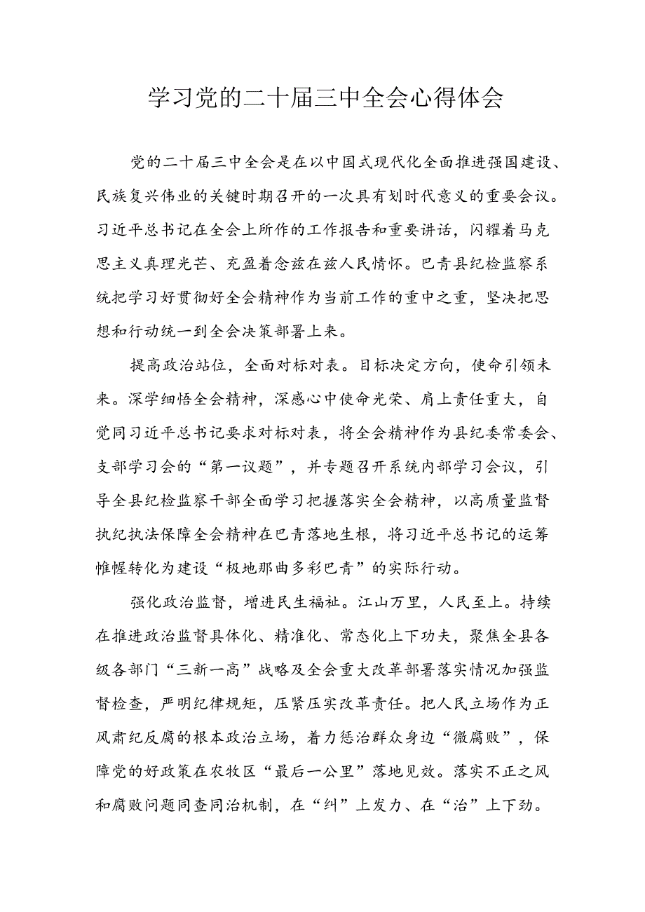2024年学习学习党的二十三中全会个人心得体会 合计9份.docx_第1页