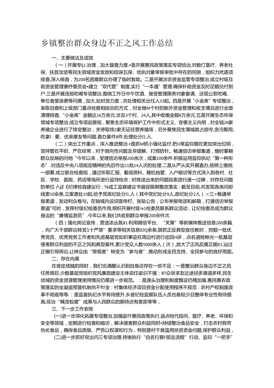 乡镇整治群众身边不正之风工作总结.docx_第1页