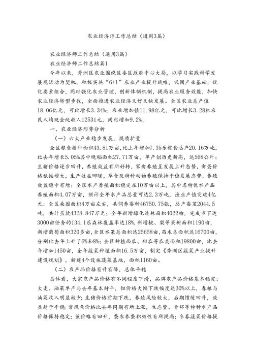 农业经济师工作总结（通用3篇）.docx