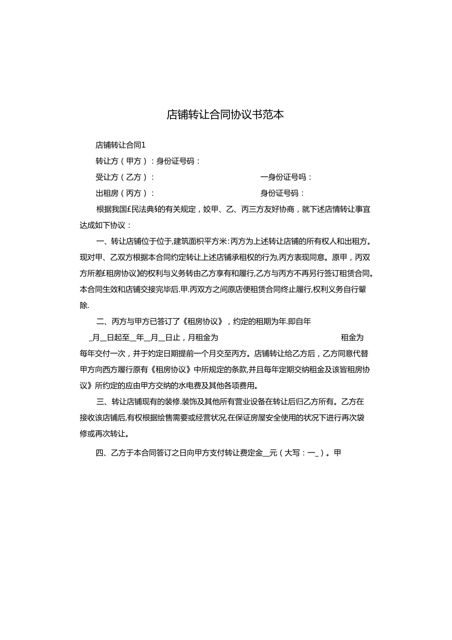 店铺转让合同协议书范本.docx_第1页