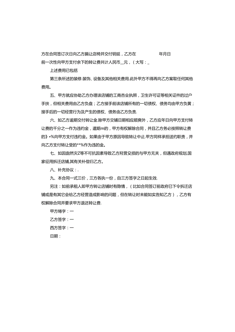 店铺转让合同协议书范本.docx_第2页