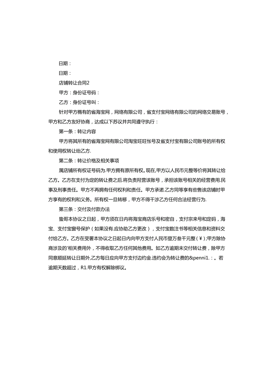 店铺转让合同协议书范本.docx_第3页