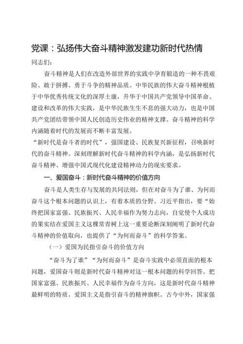 党课：弘扬伟大奋斗精神激发建功新时代热情.docx