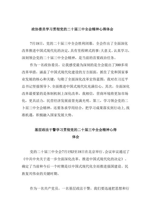 政协委员学习贯彻党的二十三中全会精神心得体会范文精选(8篇).docx