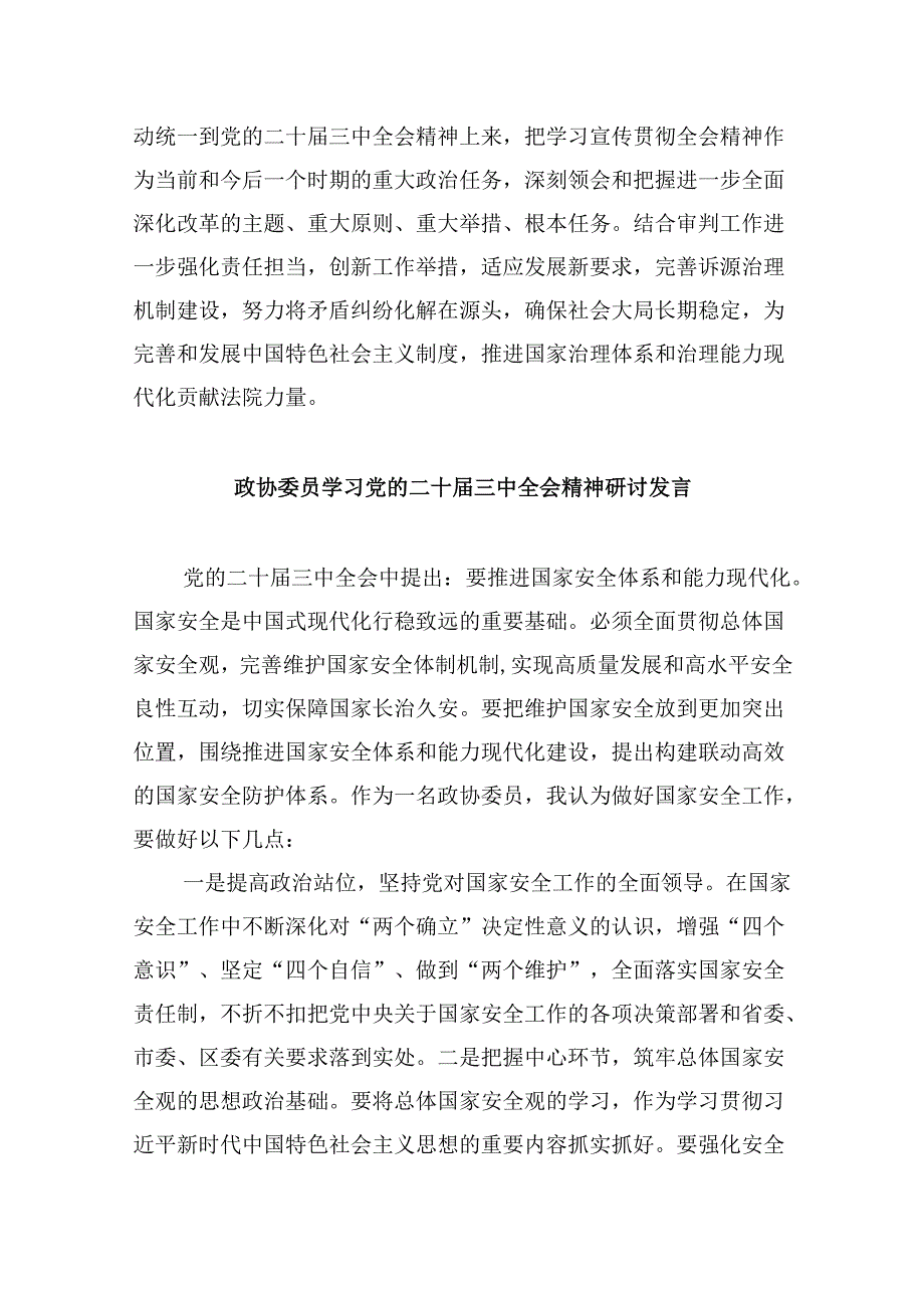 政协委员学习贯彻党的二十三中全会精神心得体会范文精选(8篇).docx_第2页