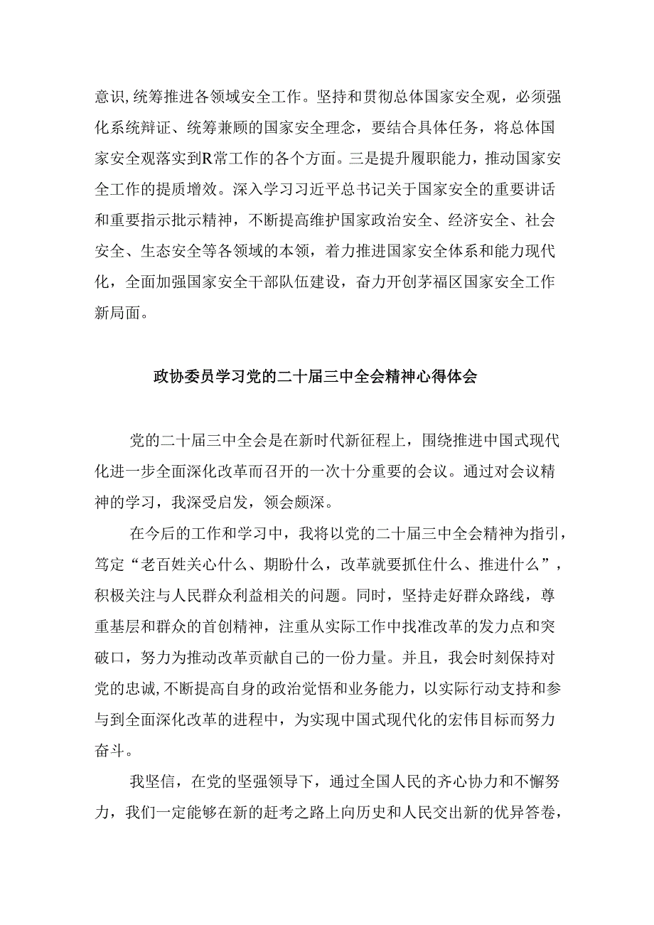 政协委员学习贯彻党的二十三中全会精神心得体会范文精选(8篇).docx_第3页