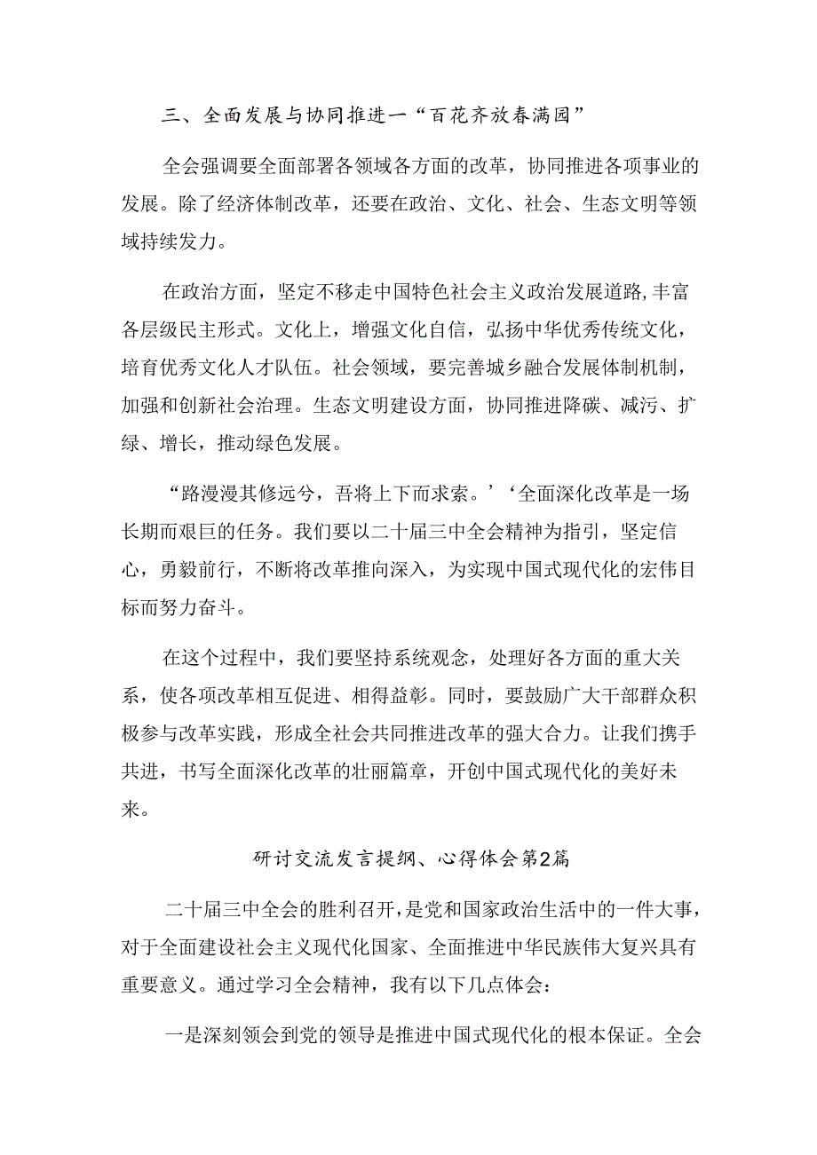 共八篇2024年集体学习《关于进一步全面深化改革、推进中国式现代化的决定》交流发言.docx_第2页