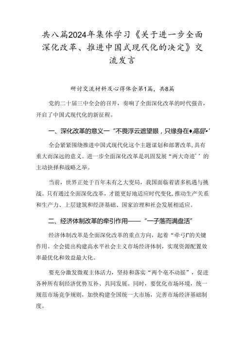 共八篇2024年集体学习《关于进一步全面深化改革、推进中国式现代化的决定》交流发言.docx