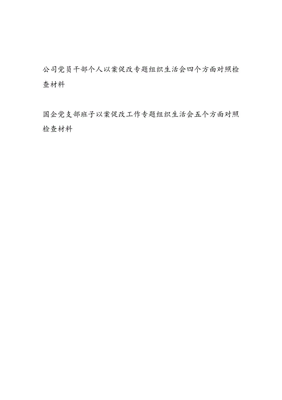 国企公司党员干部个人以案促改专题组织生活会四个方面对照检查材料和党支部班子以案促改工作专题组织生活会五个方面对照检查材料.docx_第1页