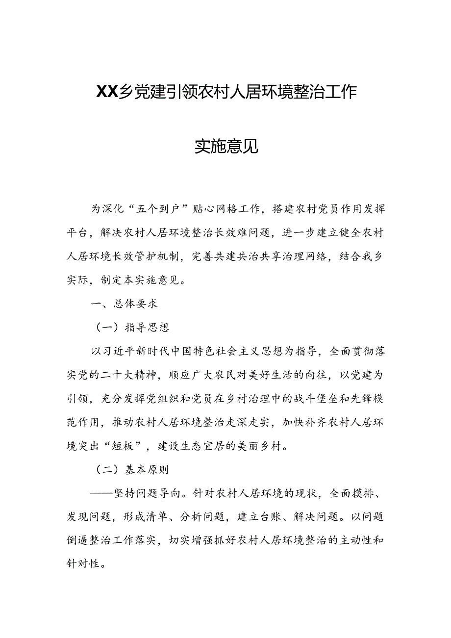 XX乡党建引领农村人居环境整治工作实施意见.docx_第1页